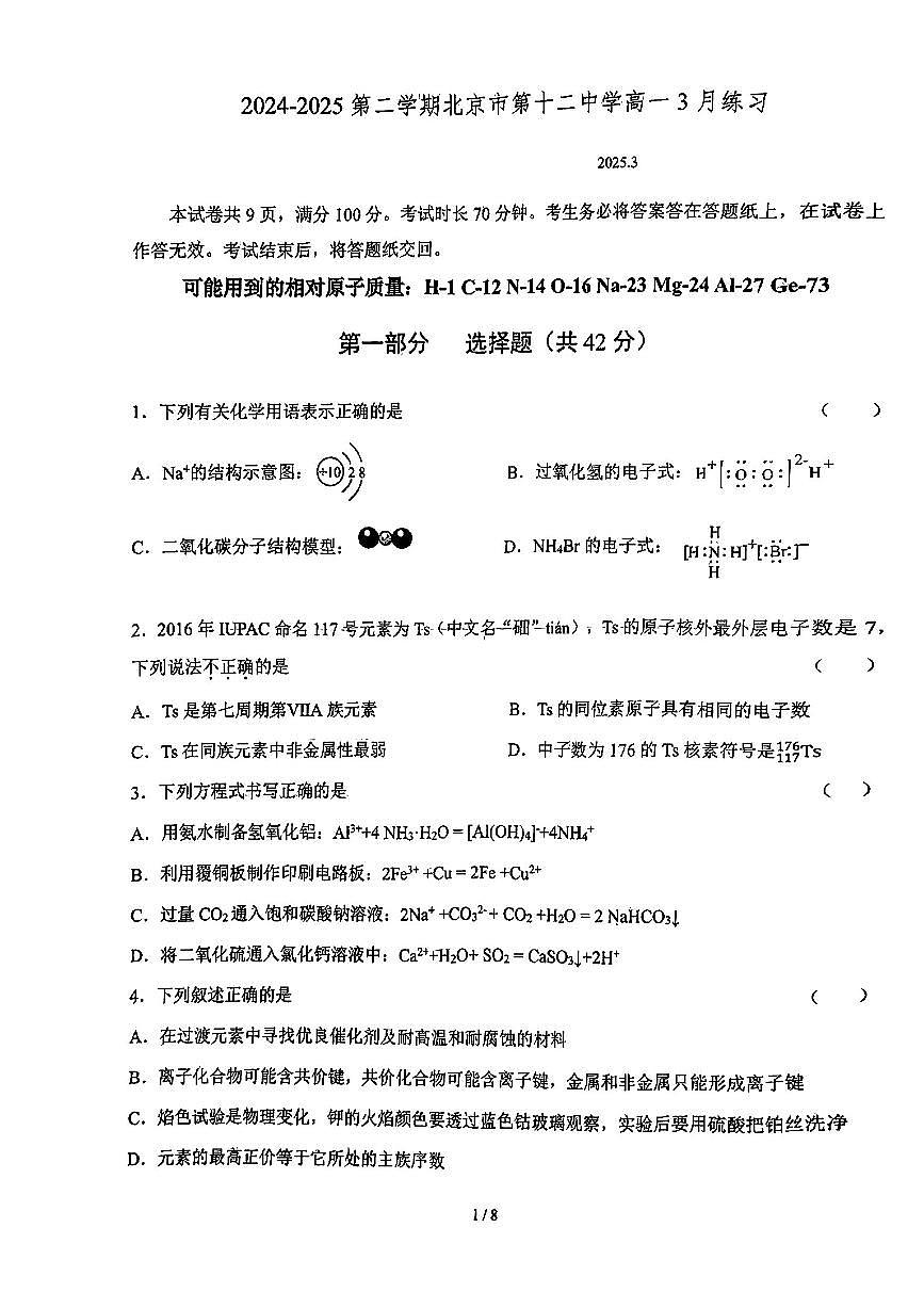 2025北京十二中高一下学期3月月考化学试卷第1页