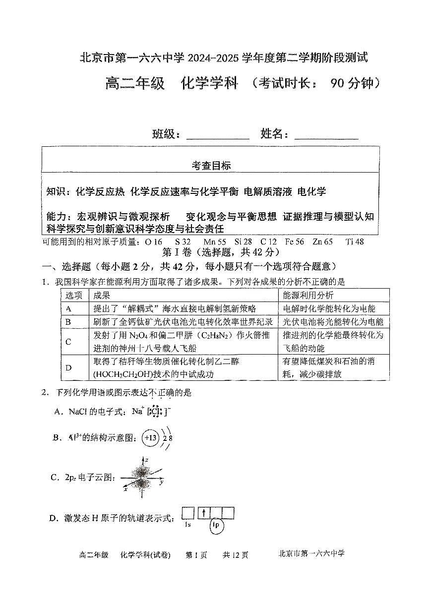 2025北京一六六中高二下学期3月月考化学试卷第1页