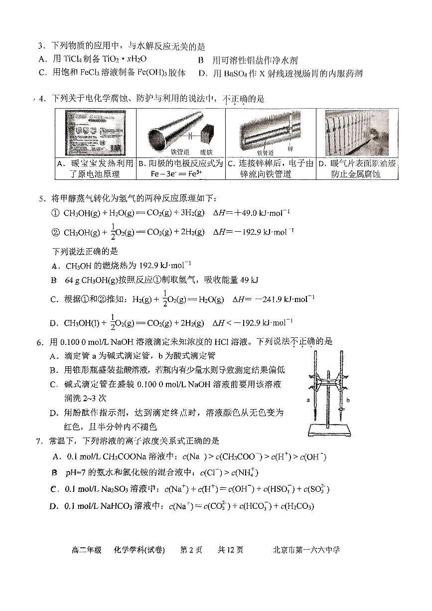 2025北京一六六中高二下学期3月月考化学试卷第2页