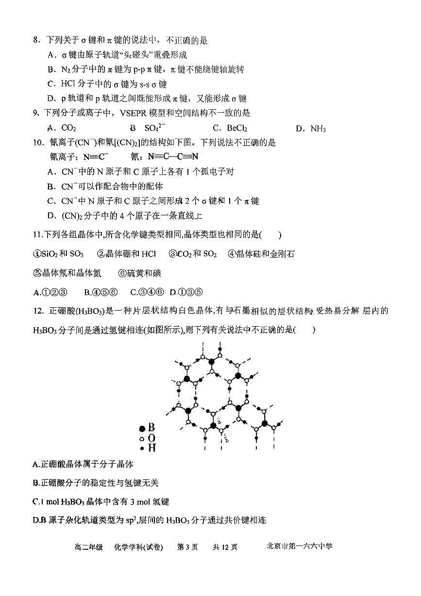 2025北京一六六中高二下学期3月月考化学试卷第3页
