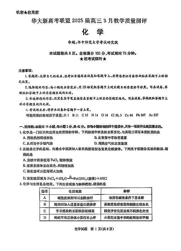 2025届华大新高考联盟高三下学期3月联考化学试题+答案第1页