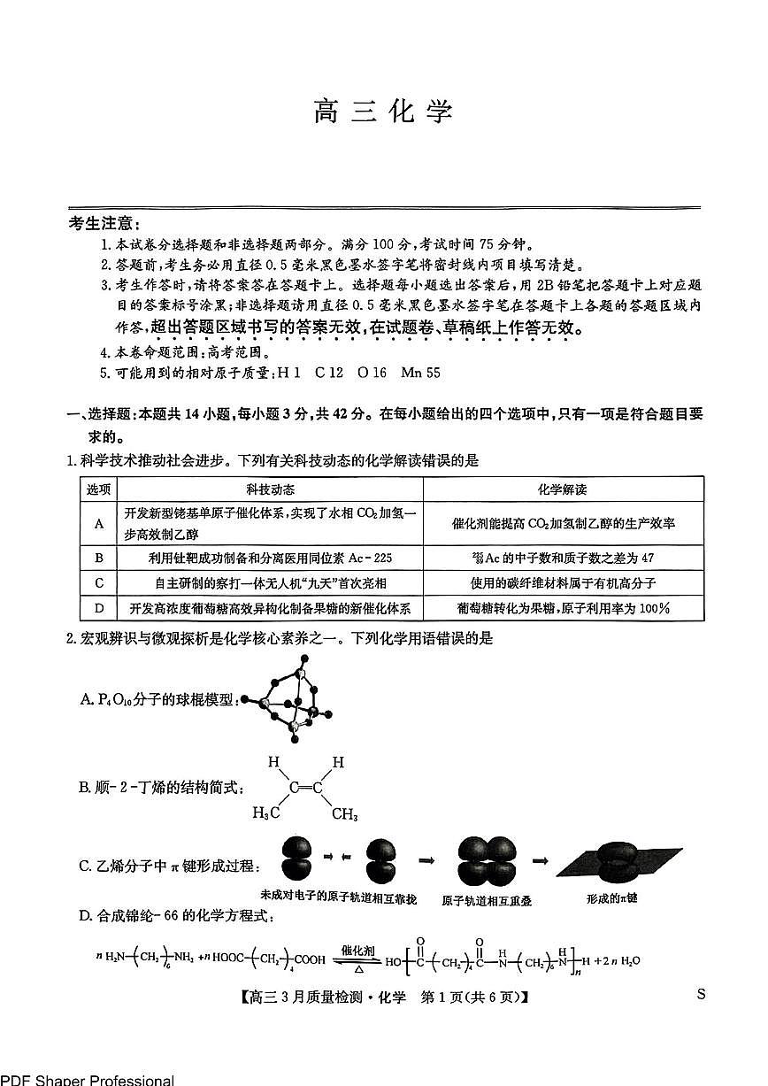2025届九师联盟高三下学期3月质检化学试题+答案第1页