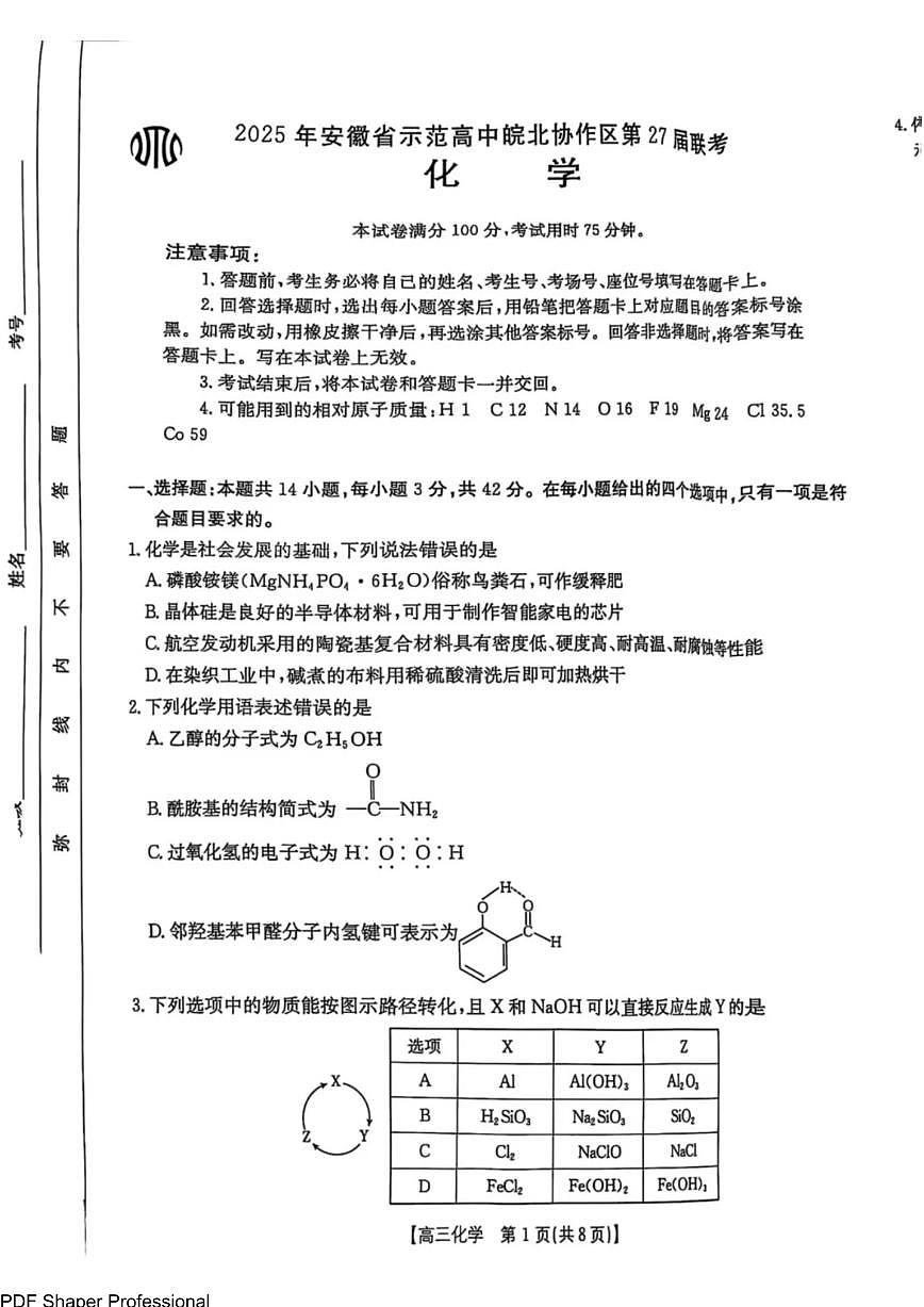 2025届皖北联盟高三下学期3月联考化学试题+答案第1页