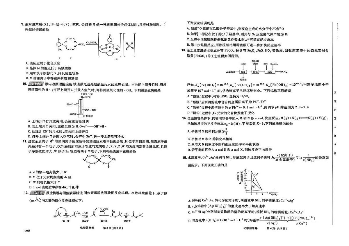 2025届东北地区高考名校名师联席命制高三下学期高考模拟信息卷化学试题+答案第2页
