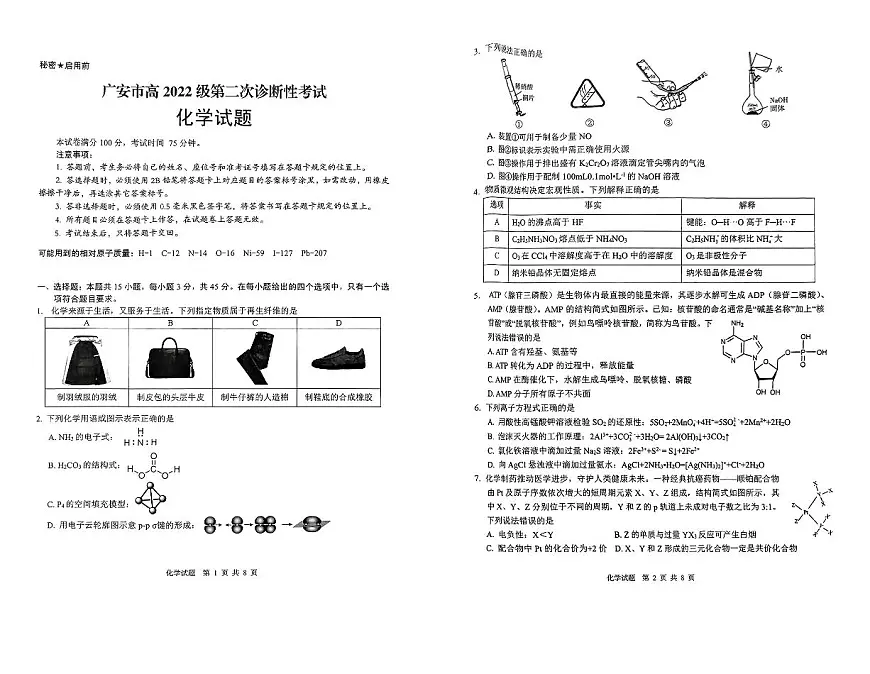 四川省广安市高2022级第二次诊断性考试化学第1页