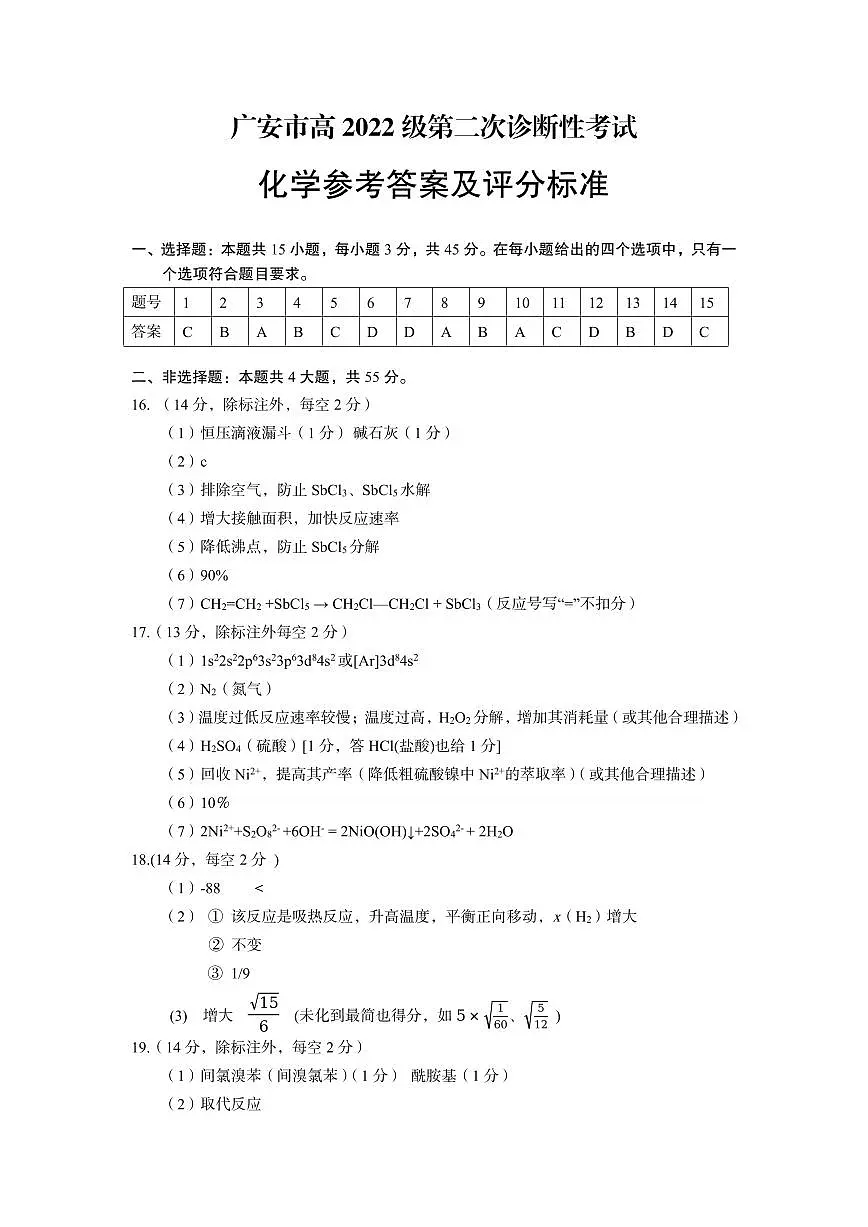四川省广安市高2022级第二次诊断性考试化学答案第1页