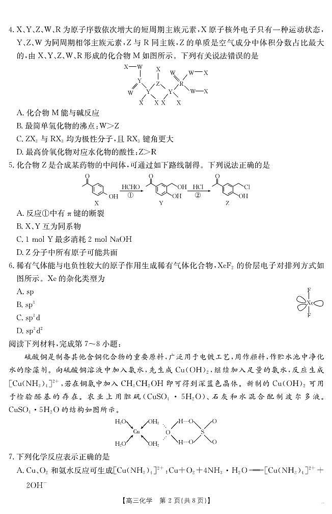 安徽六安2025届高三下学期考前适应性考试化学试题第2页