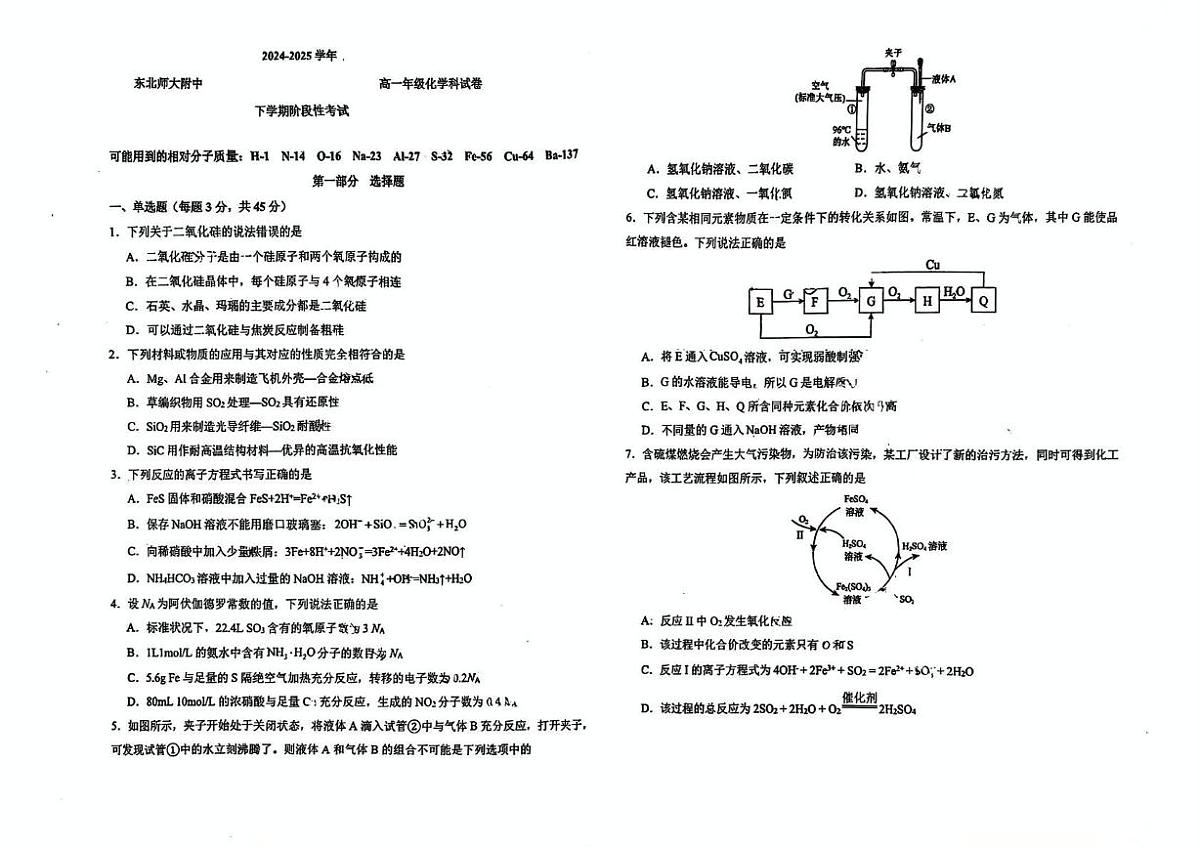 东北师大附中2024-2025学年高一下学期3月月考化学试题第1页