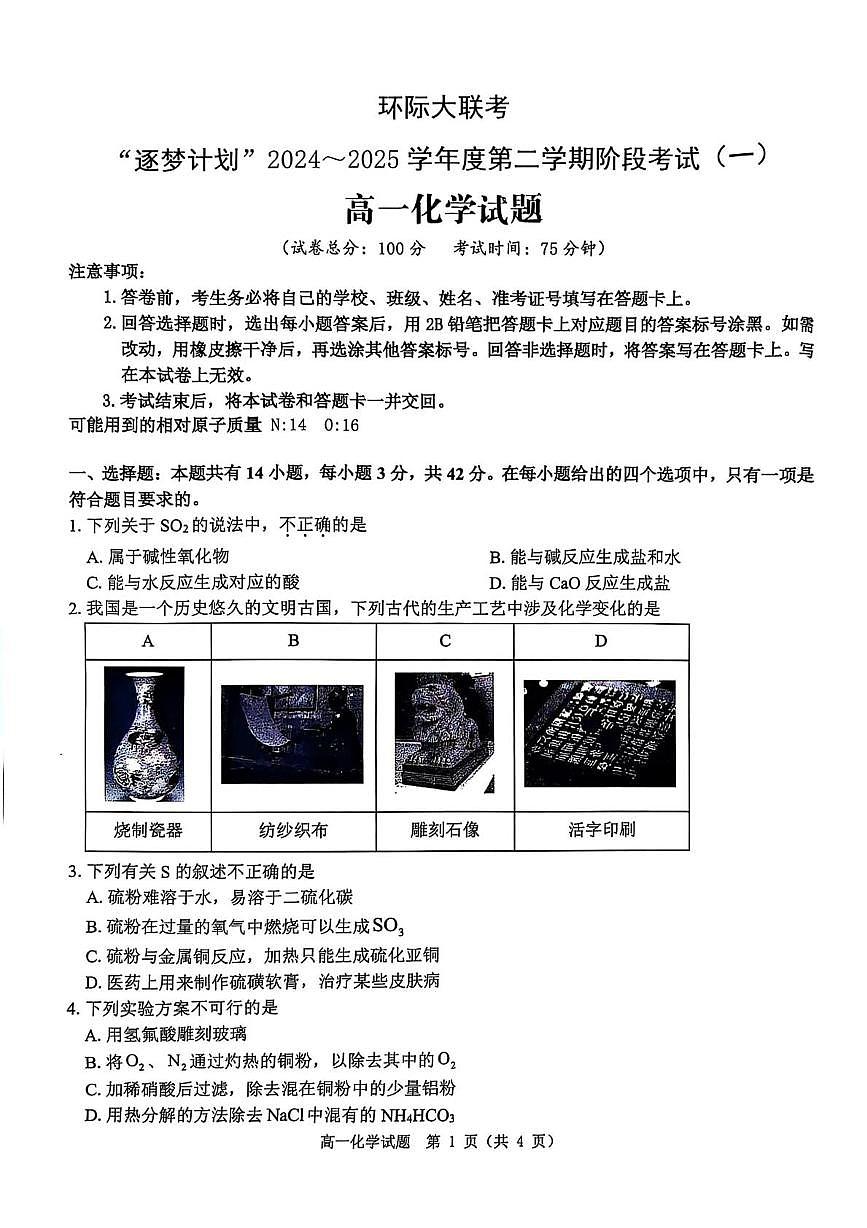 化学-河南省驻马店市环际大联考2024-2025学年高一下学期3月阶段考试（一）第1页