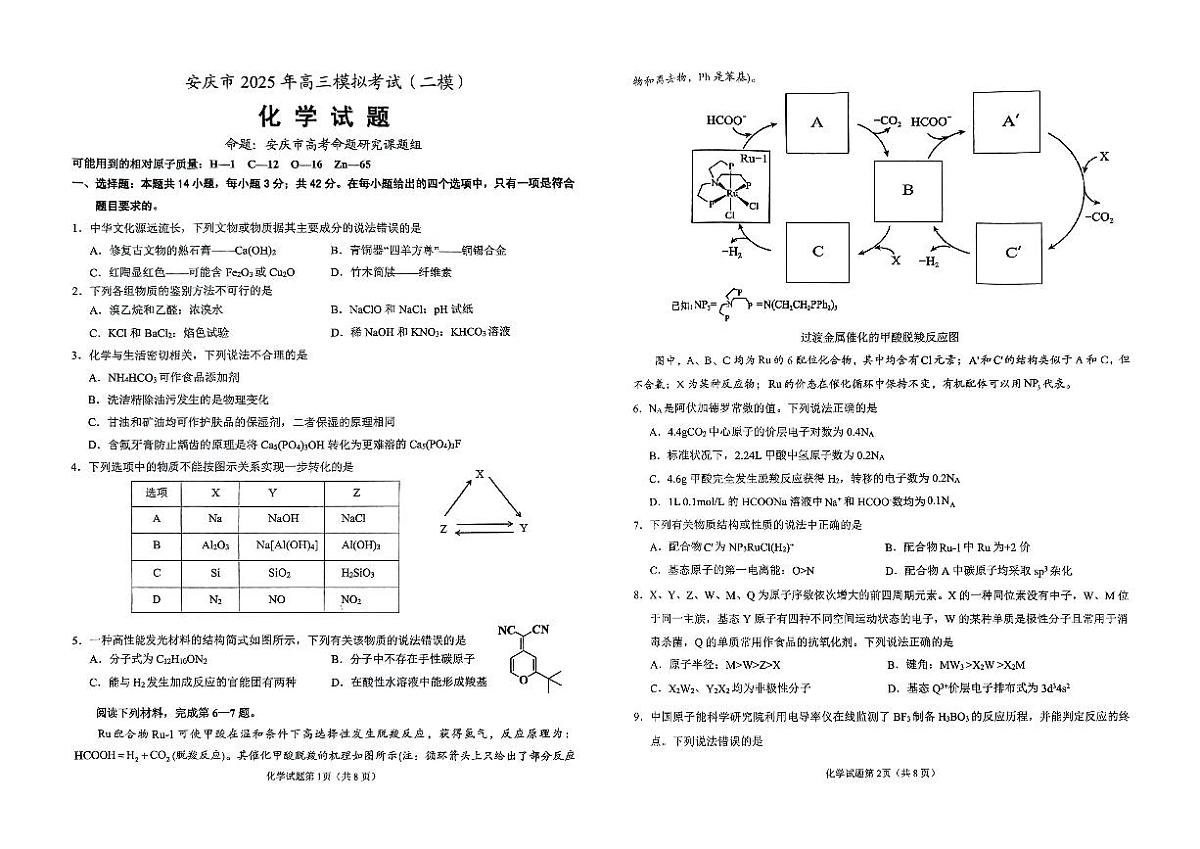 安徽省安庆市2024-2025学年高三下学期第二次模拟考试化学试题第1页
