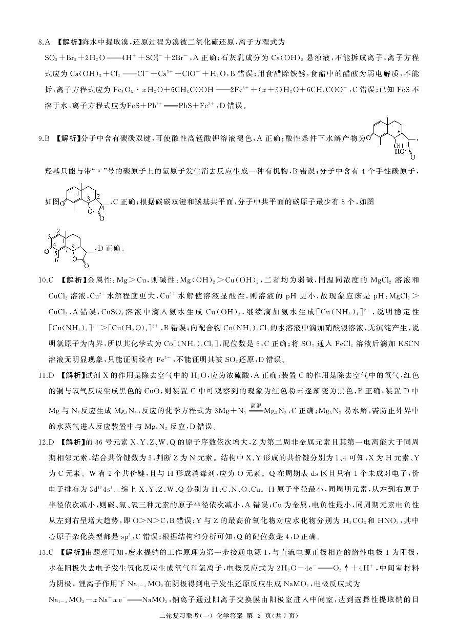 二轮一化学(N 湖南)答案第2页