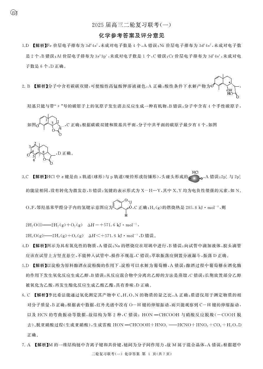 二轮一化学(J 江苏)答案第1页