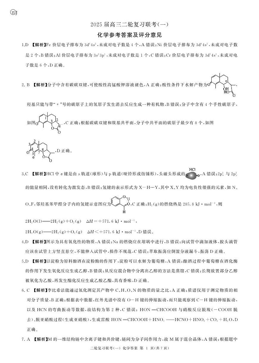 二轮一化学(J 江苏)答案第1页