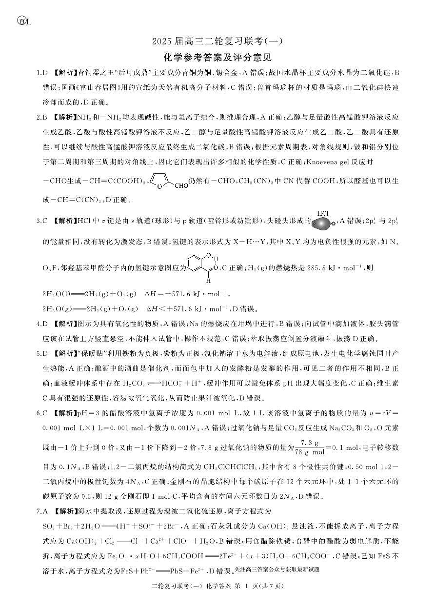 二轮一化学(L  )答案第1页