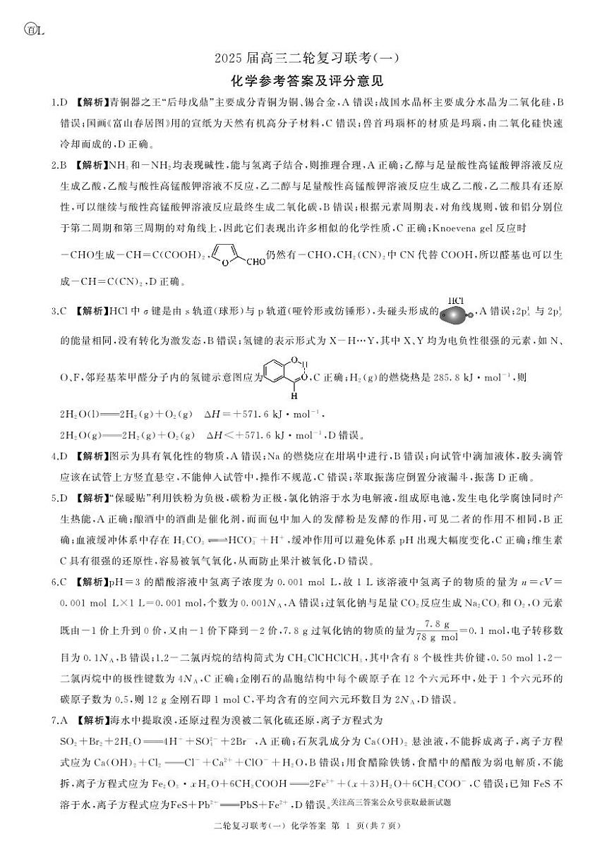 二轮一化学(L  )答案第1页