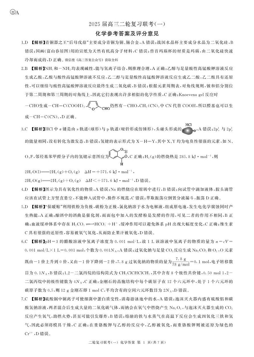 二轮一化学(A  )答案第1页