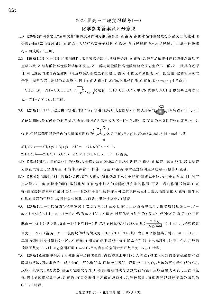 二轮一化学(G 广东)答案第1页