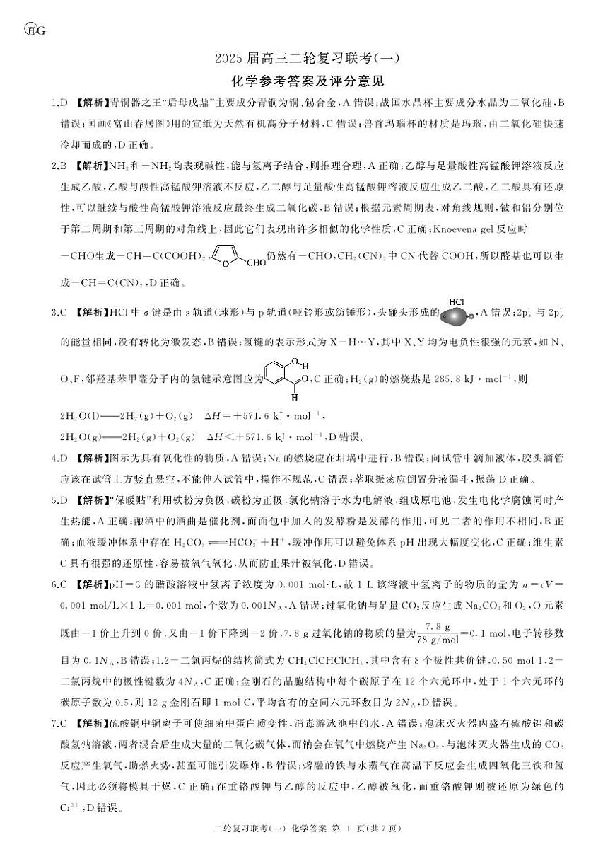 二轮一化学(G 广东)答案第1页