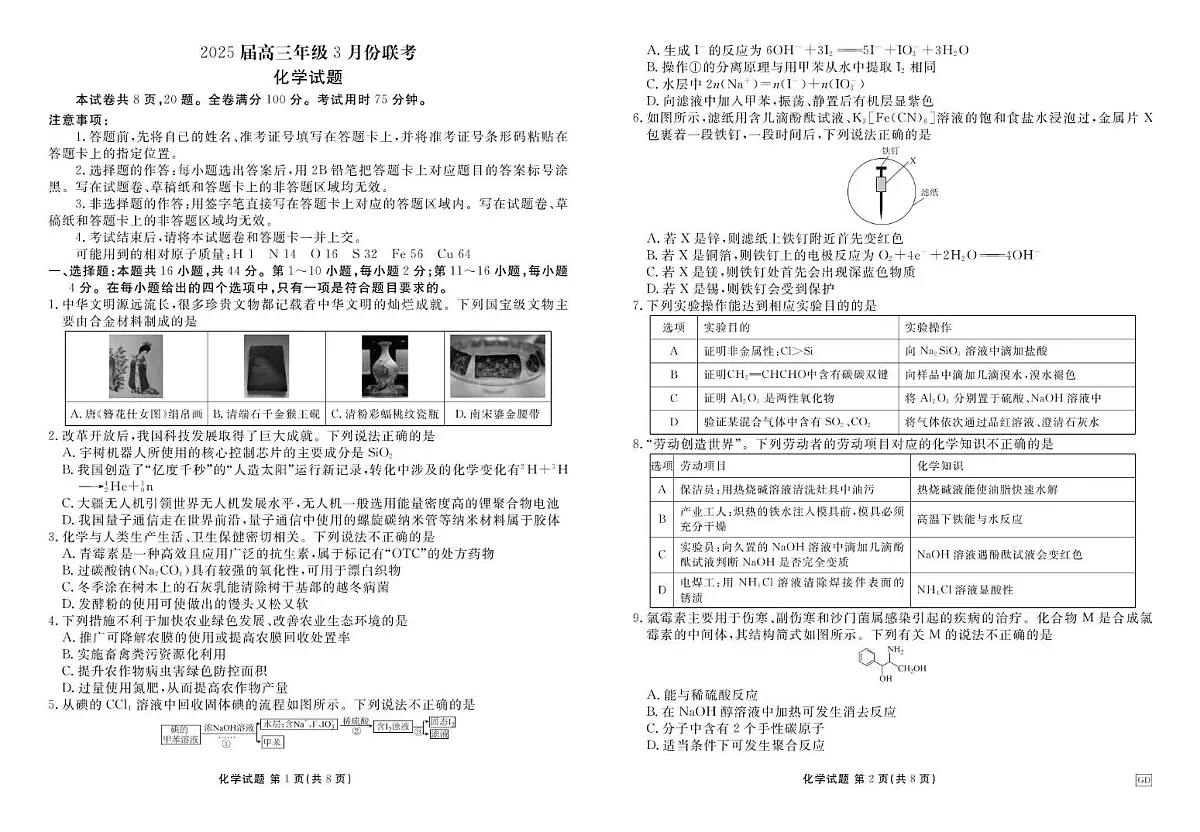 2025届广东衡水金卷高三下学期3月联考化学试卷第1页