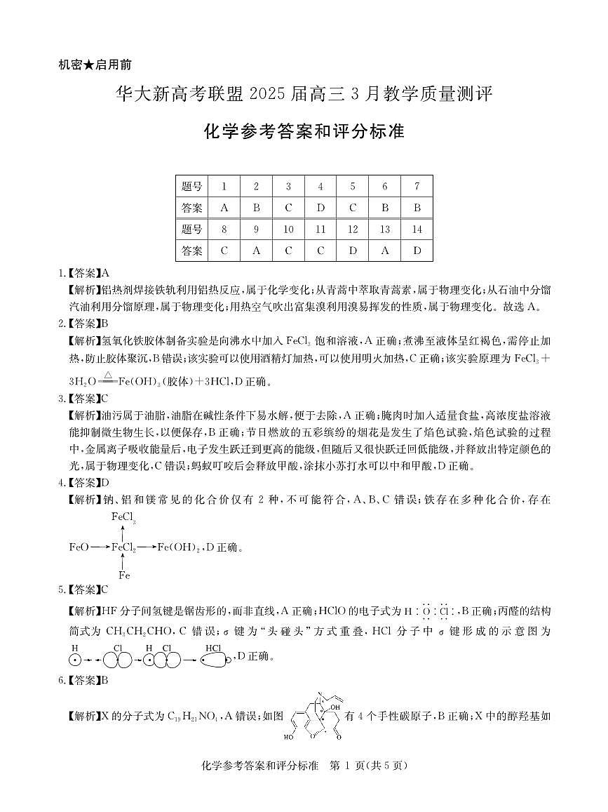 华大新高考联盟2025届高三下学期3月教学质量测评化学答案第1页