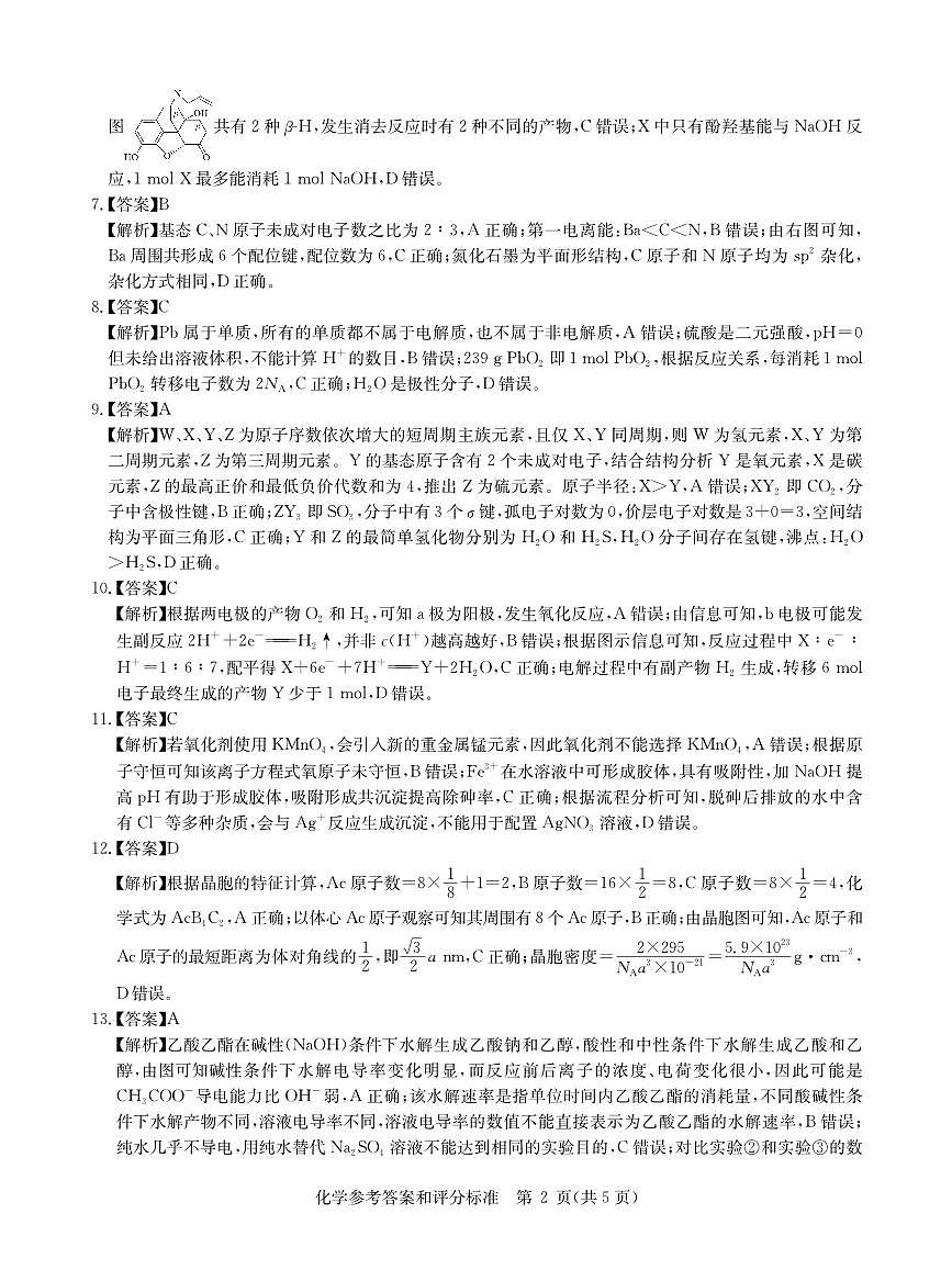 华大新高考联盟2025届高三下学期3月教学质量测评化学答案第2页