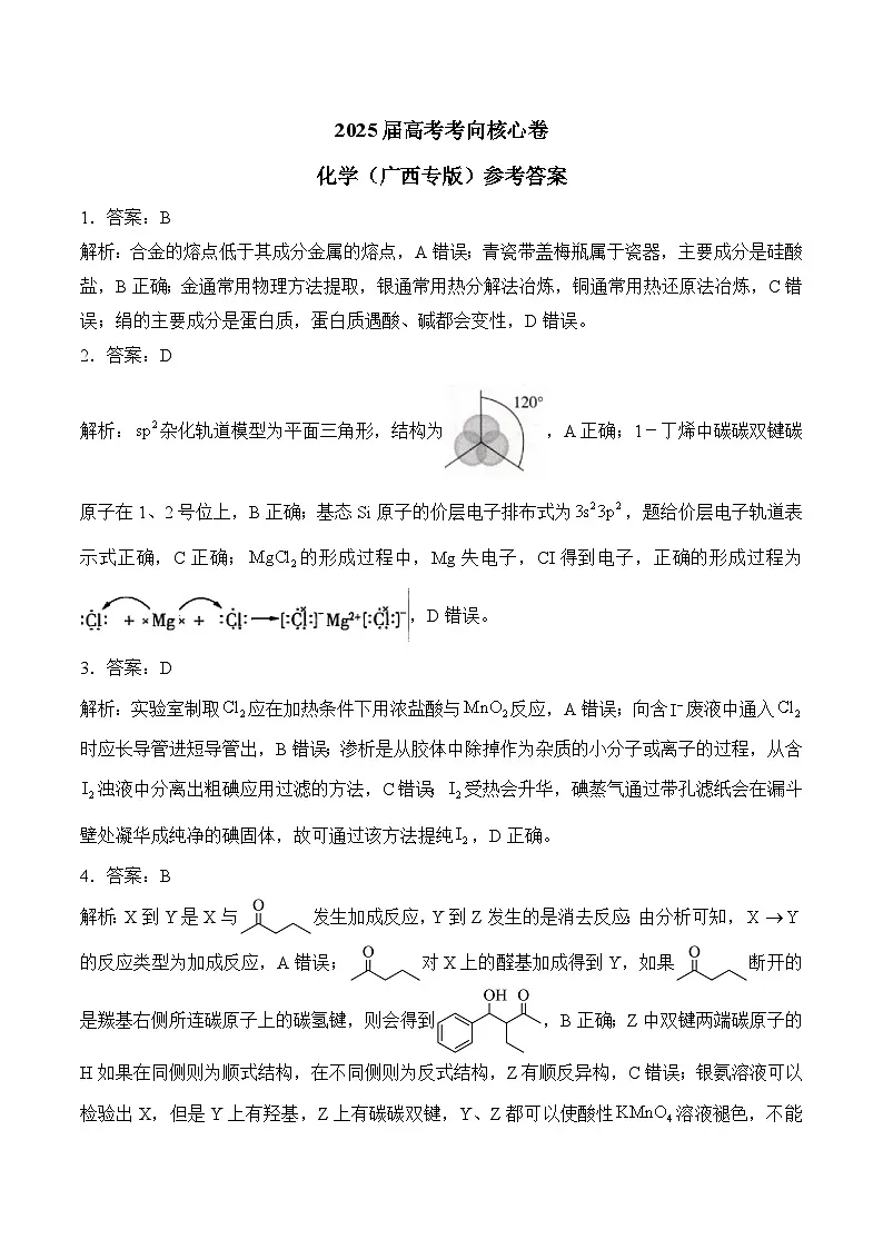 2025届高考化学考向核心卷 广西专版2 参考答案第1页