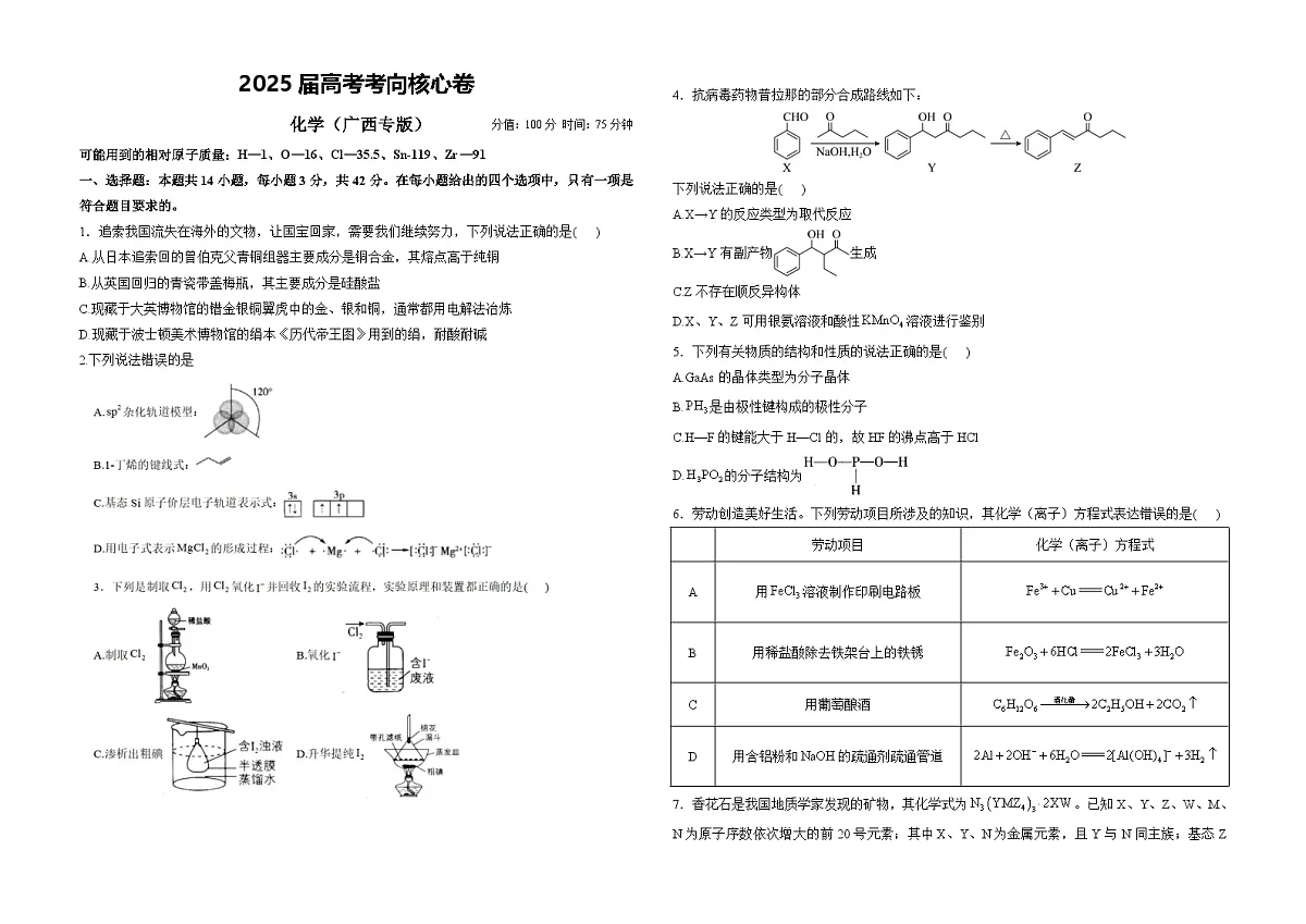 2025届高考化学考向核心卷 广西专版1（word版）第1页