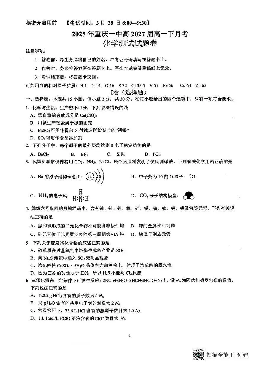 重庆市第一中学校2024-2025学年高一下学期3月月考 化学试卷第1页