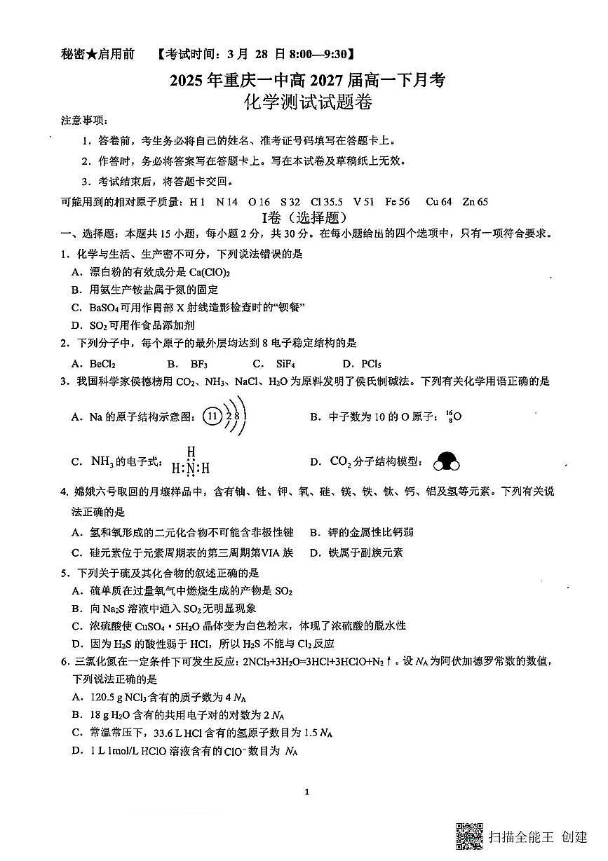 重庆市第一中学校2024-2025学年高一下学期3月月考 化学试卷第1页