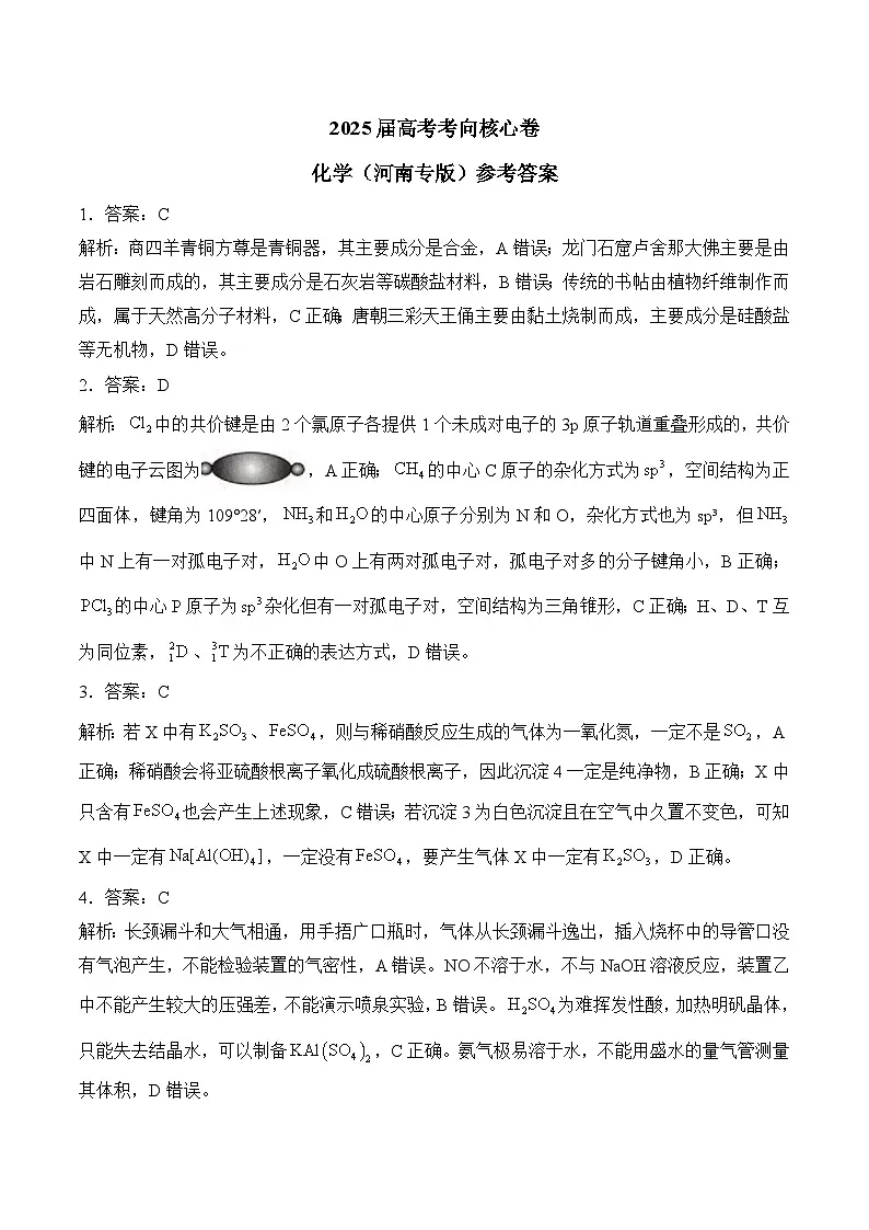 2025届高考化学考向核心卷 河南专版2 参考答案第1页