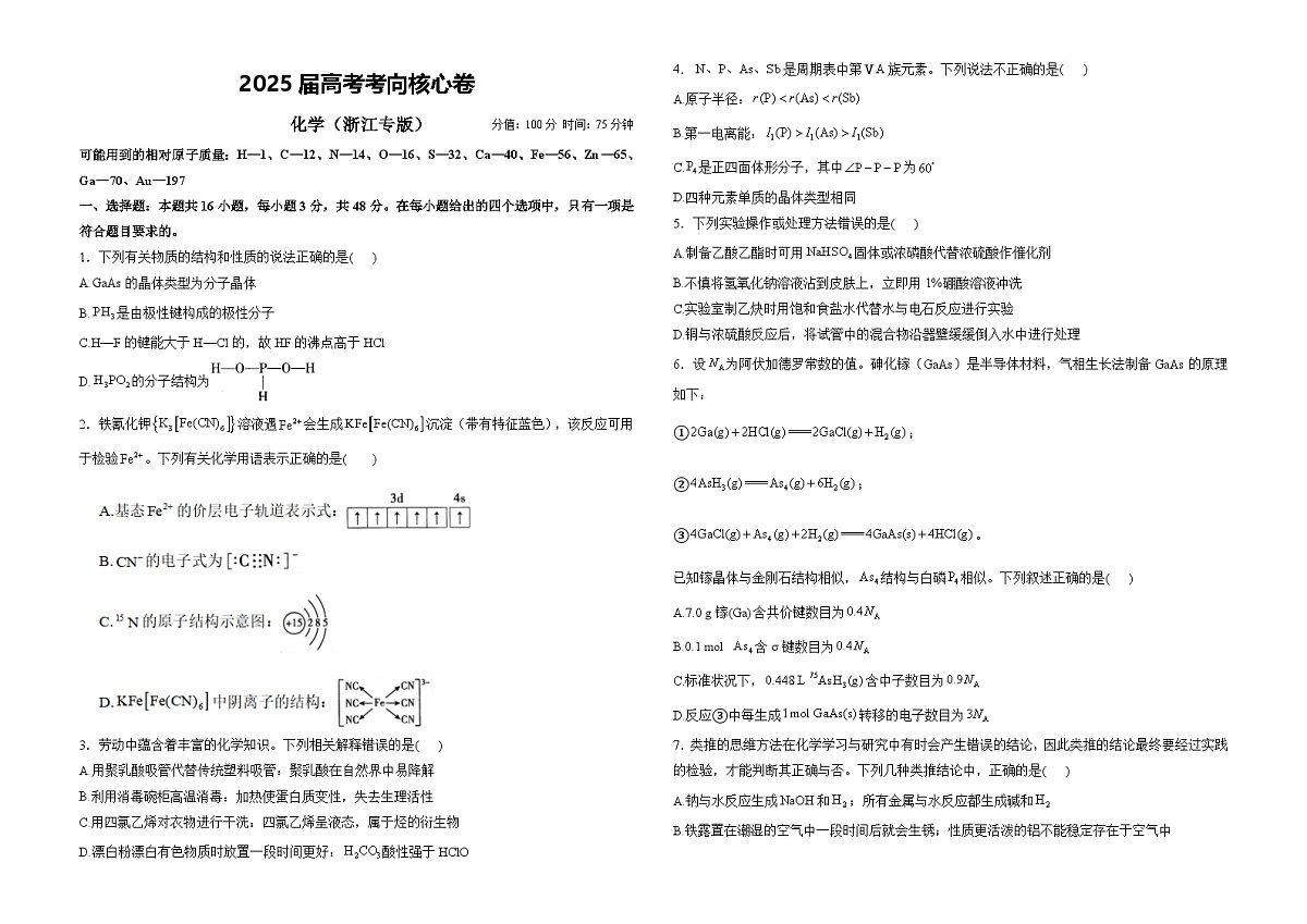 2025届高考化学考向核心卷 浙江专版1（word版）第1页