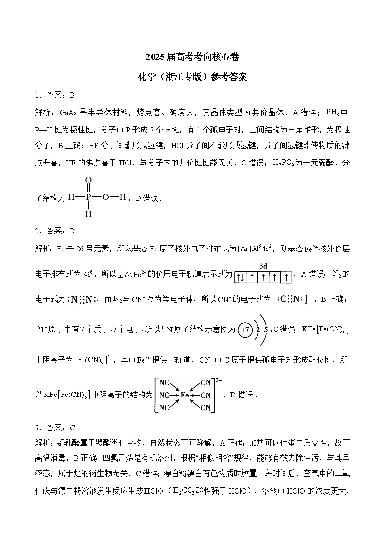 2025届高考化学考向核心卷 浙江专版2 参考答案第1页