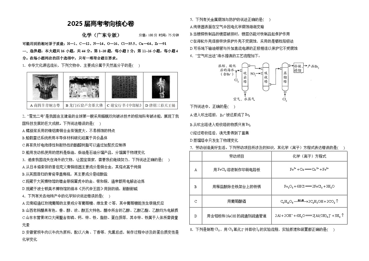 2025届高考化学考向核心卷 广东专版1（word版）第1页