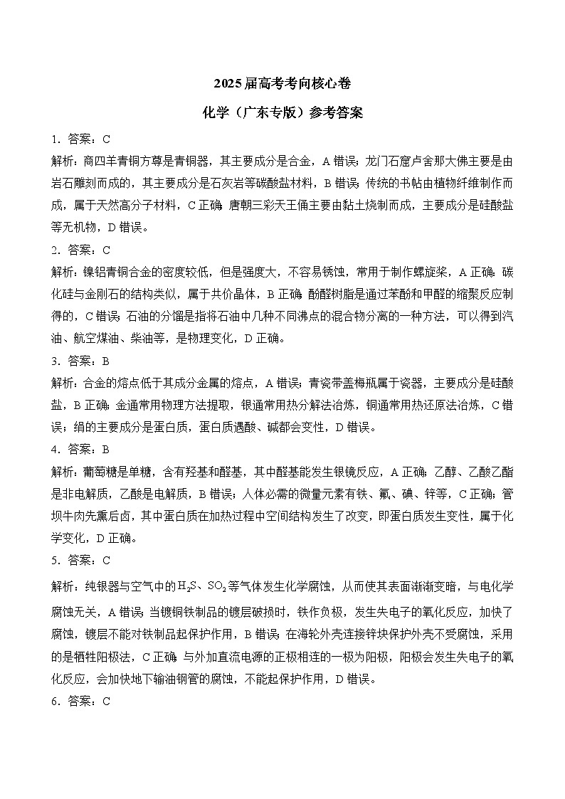 2025届高考化学考向核心卷 广东专版2 参考答案第1页