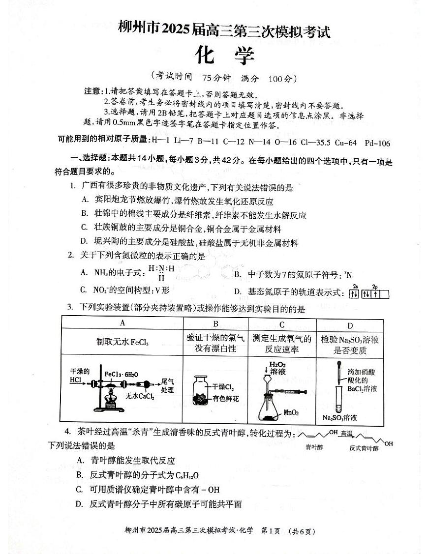 广西省柳州市2025届高三高考第三次模拟考试化学试题第1页