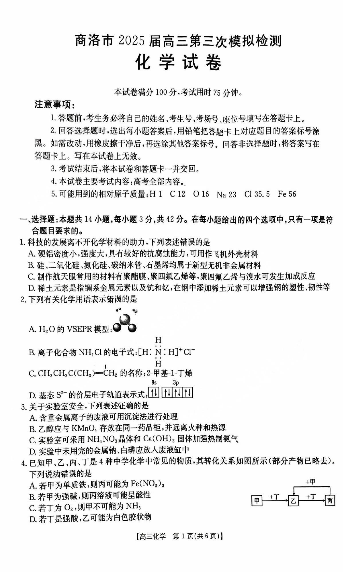 陕西省商洛市2025届高三下学期第三次高考模拟检测化学试卷（含答案）第1页