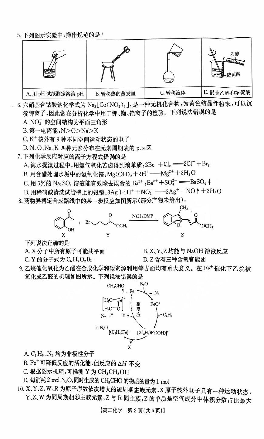 陕西省商洛市2025届高三下学期第三次高考模拟检测化学试卷（含答案）第2页