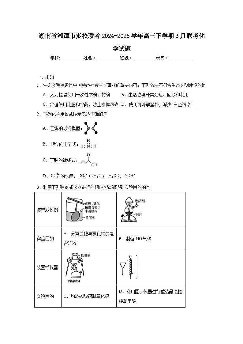 湖南省湘潭市多校联考2024-2025学年高三下学期3月联考化学试题（无答案）第1页