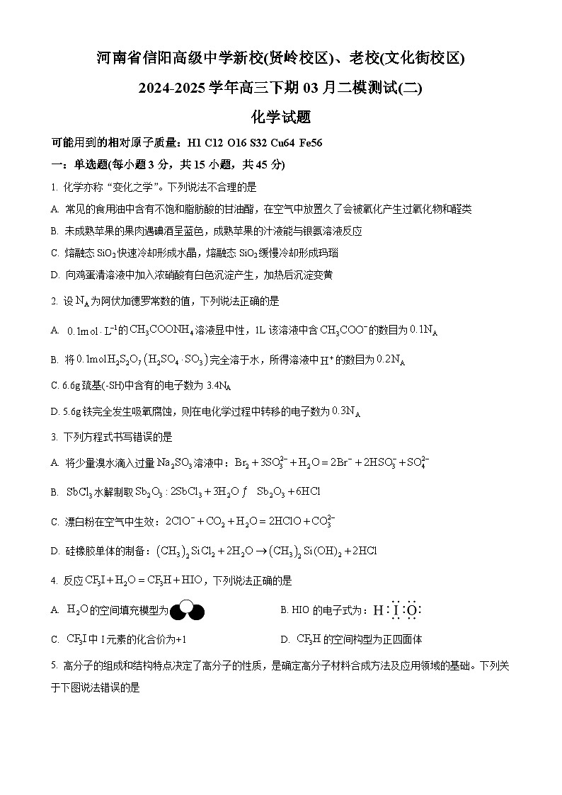 精品解析：河南省信阳市信阳高级中学2024-2025学年高三下学期3月二模考试 化学试题（原卷版）第1页