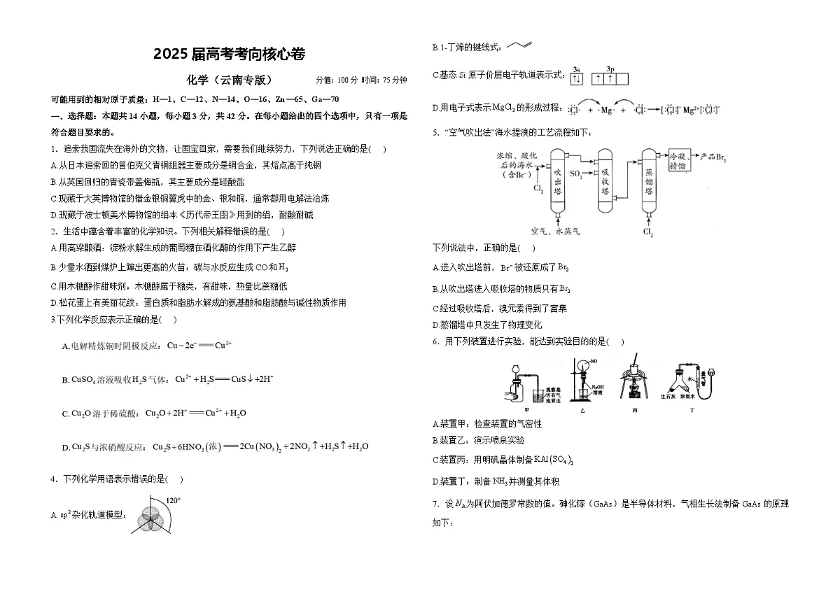 2025届高考化学考向核心卷 云南专版1（word版）第1页