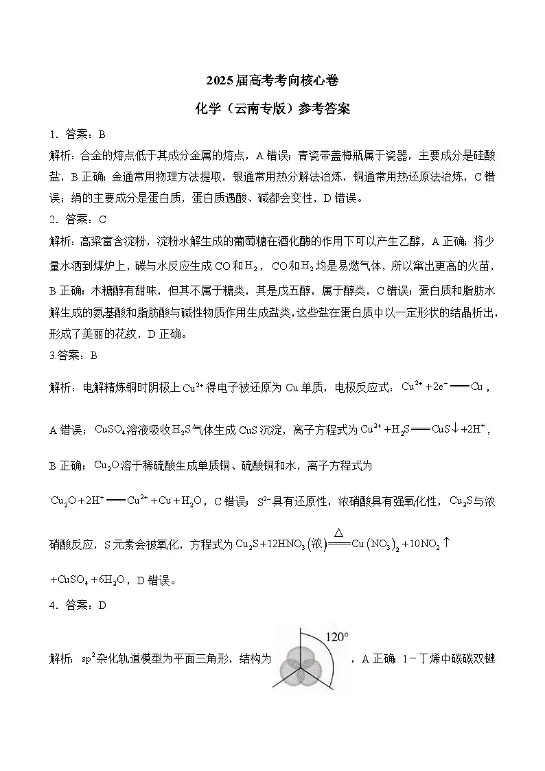 2025届高考化学考向核心卷 云南专版2 参考答案第1页