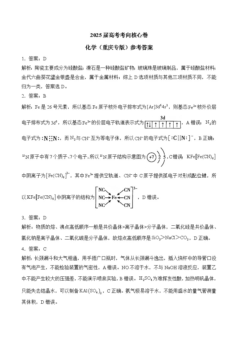 2025届高考化学考向核心卷 重庆专版2 参考答案第1页