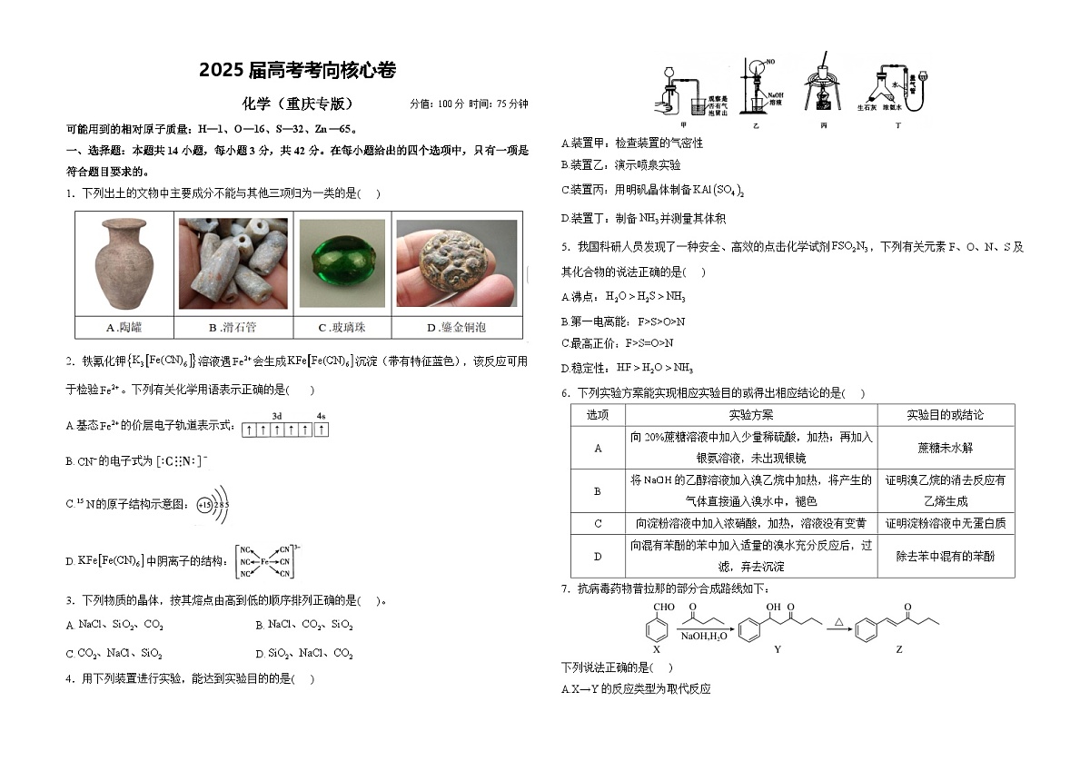 2025届高考化学考向核心卷 重庆专版1（word版）第1页