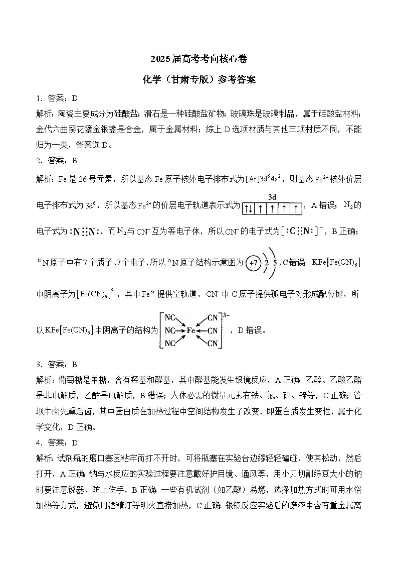 2025届高考化学考向核心卷 甘肃专版2 参考答案第1页