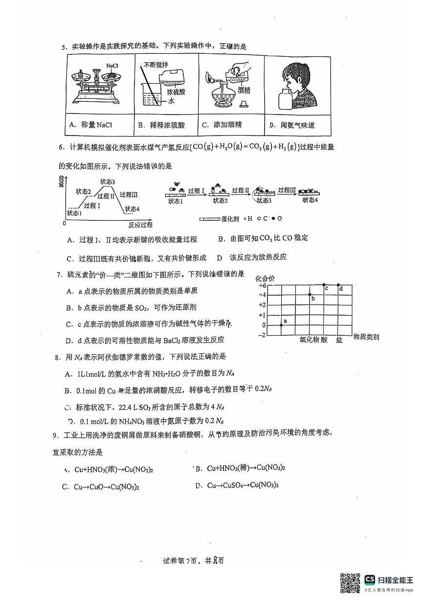 广东省东莞外国语学校2024-2025学年高一下学期3月月考化学试题第2页