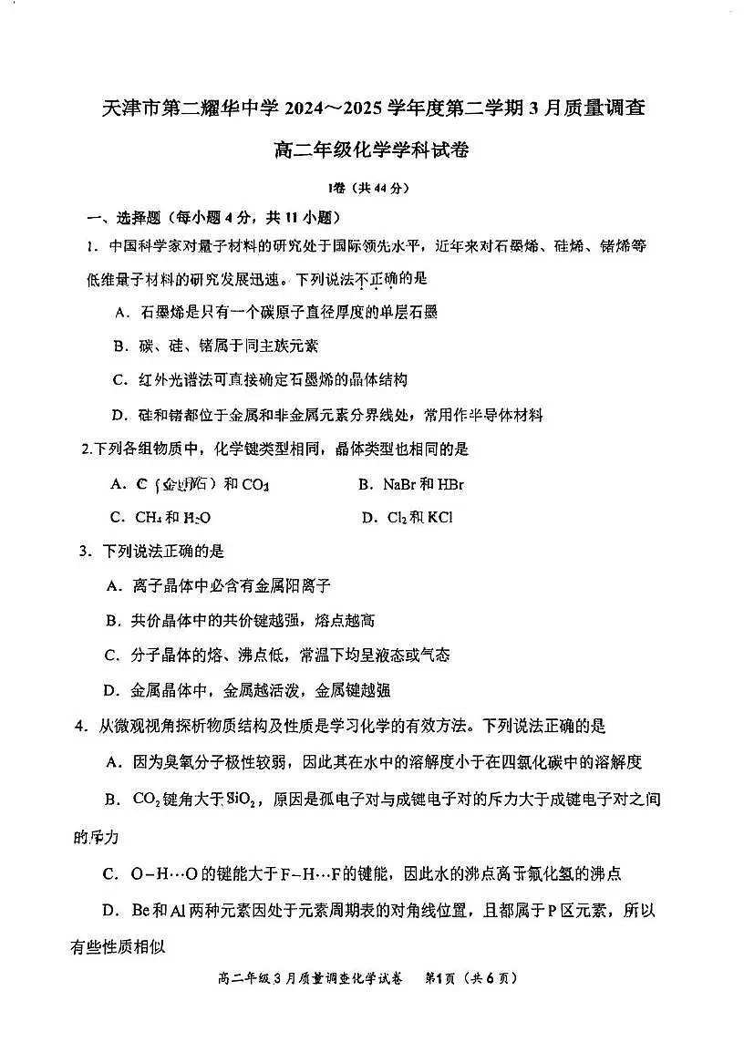 天津市东丽区第二耀华中学2024-2025学年高二下学期3月月考化学试卷第1页