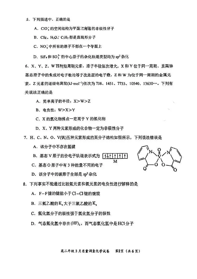 天津市东丽区第二耀华中学2024-2025学年高二下学期3月月考化学试卷第2页