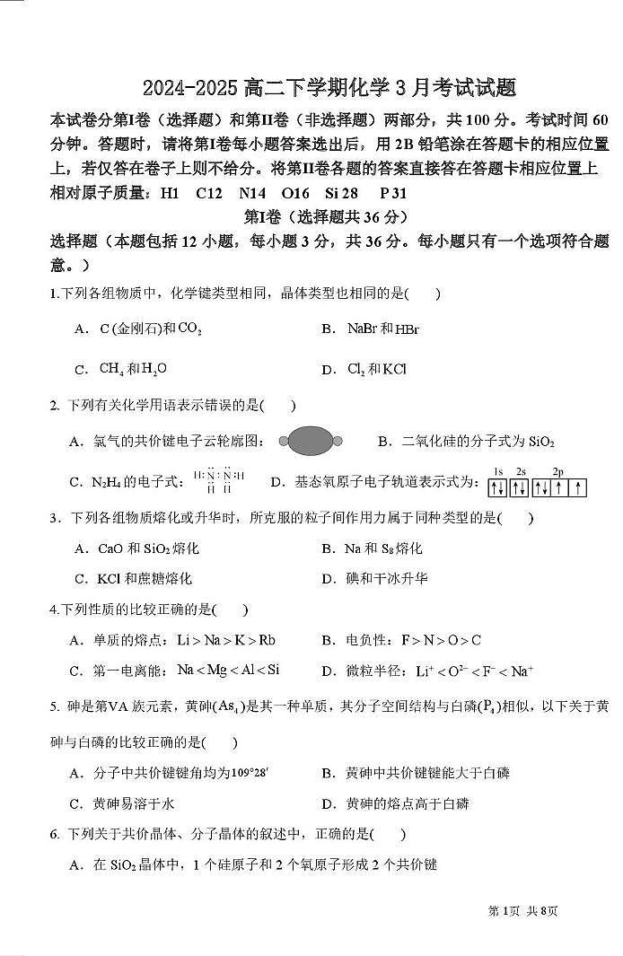 天津市和平区双菱中学2024-2025学年高一下学期3月月考化学试卷第1页