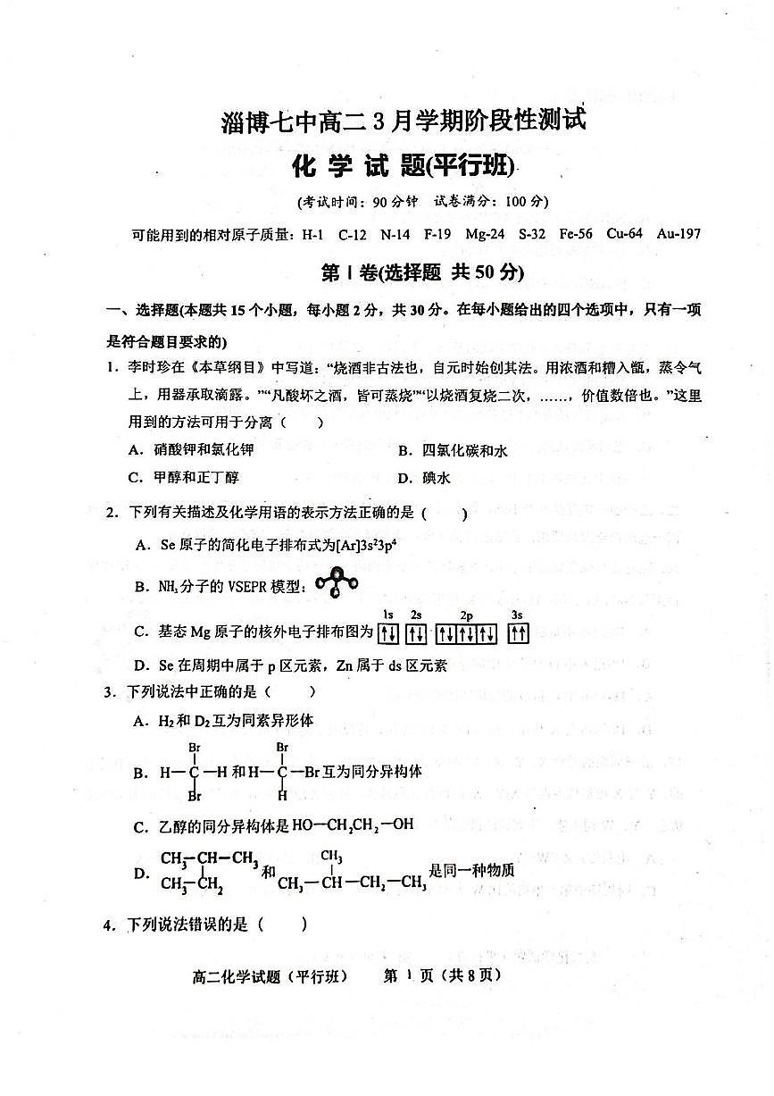 山东省淄博第七中学2024-2025学年高二下学期3月阶段性检测（平行班）化学试卷第1页