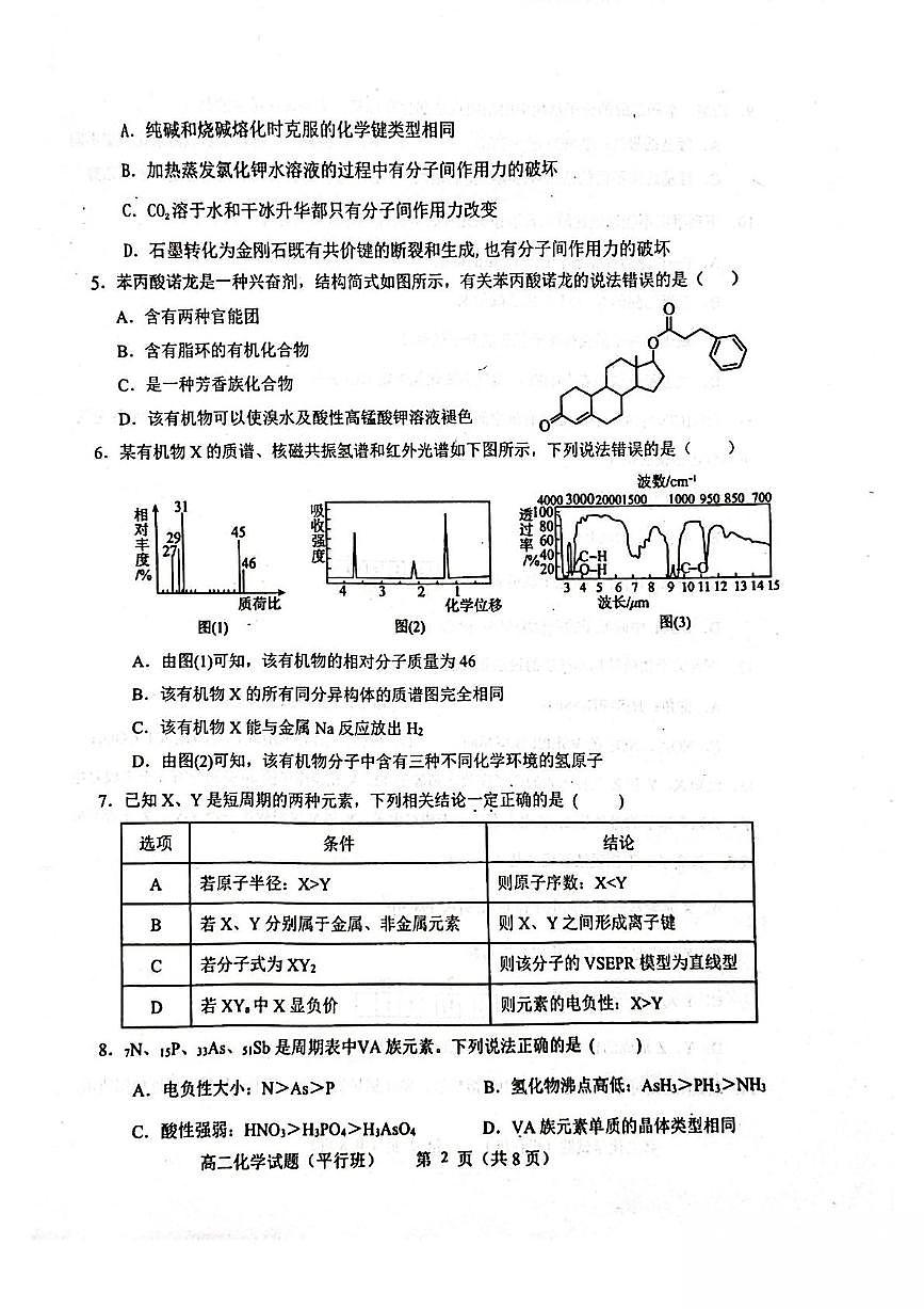 山东省淄博第七中学2024-2025学年高二下学期3月阶段性检测（平行班）化学试卷第2页
